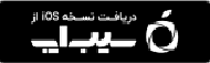 دانلود از سیب اپ